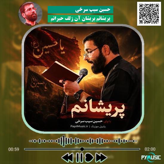 دانلود نماهنگ پریشانم پریشان آن زلف حیرانم حسین سیب سرخی